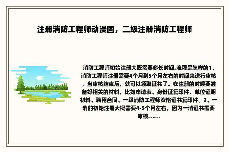 注册消防工程师动漫图，二级注册消防工程师