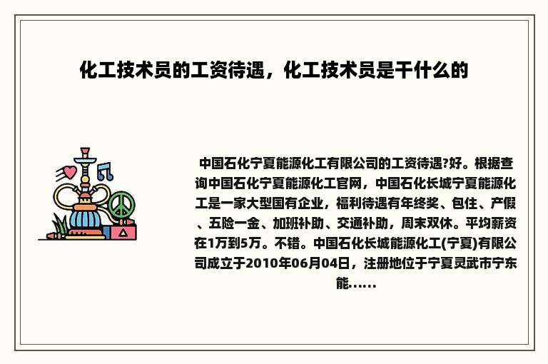 化工技术员的工资待遇，化工技术员是干什么的