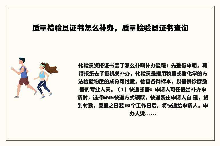 质量检验员证书怎么补办，质量检验员证书查询