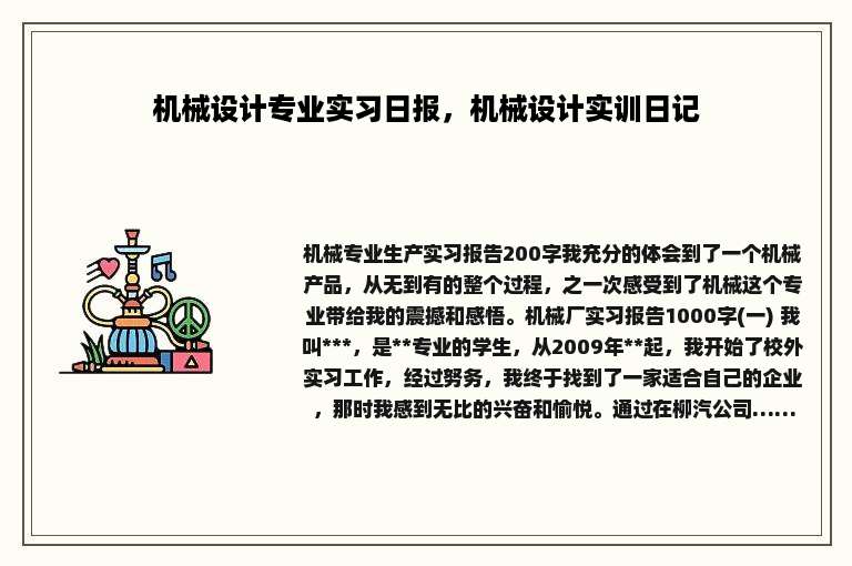 机械设计专业实习日报，机械设计实训日记