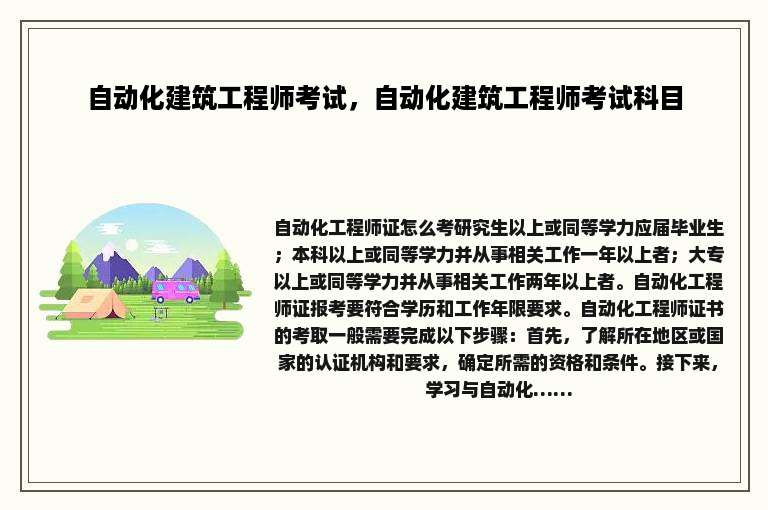 自动化建筑工程师考试，自动化建筑工程师考试科目