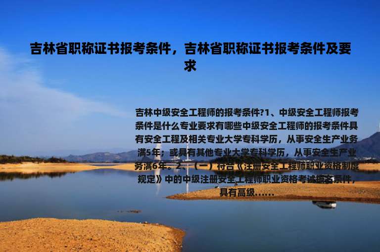 吉林省职称证书报考条件，吉林省职称证书报考条件及要求