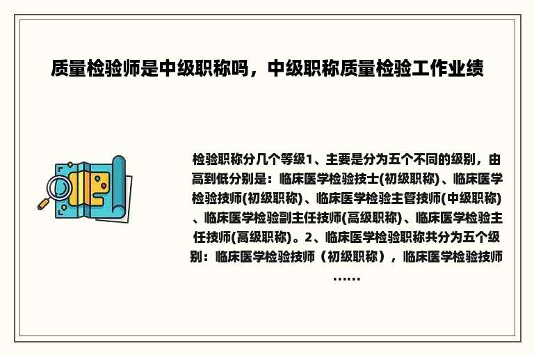 质量检验师是中级职称吗，中级职称质量检验工作业绩
