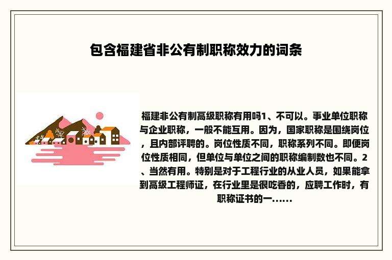 包含福建省非公有制职称效力的词条