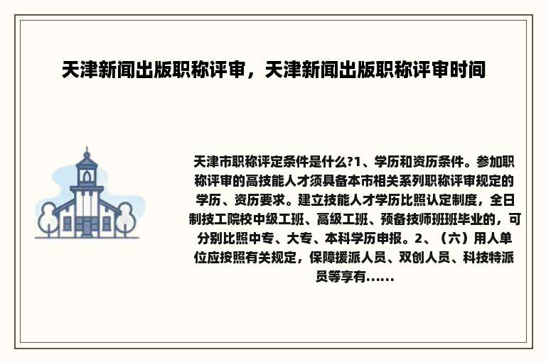 天津新闻出版职称评审，天津新闻出版职称评审时间