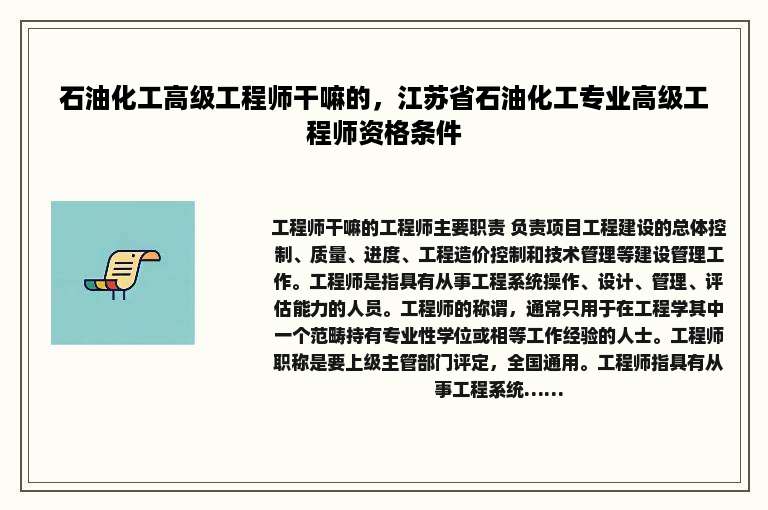 石油化工高级工程师干嘛的，江苏省石油化工专业高级工程师资格条件