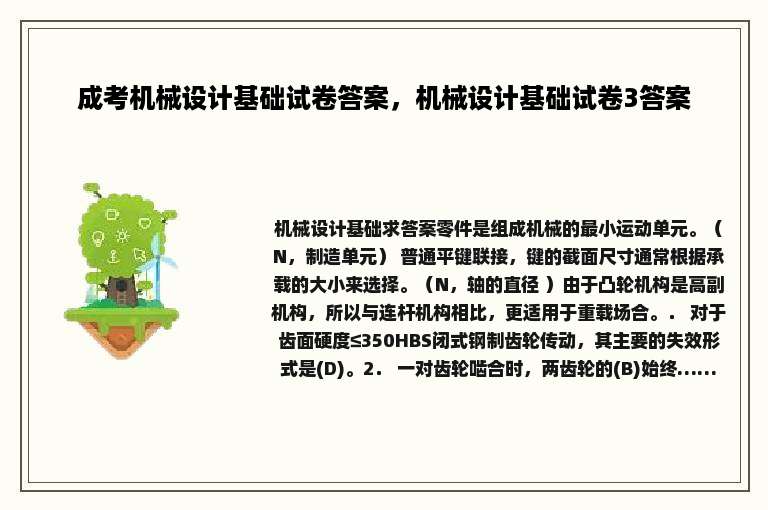 成考机械设计基础试卷答案，机械设计基础试卷3答案
