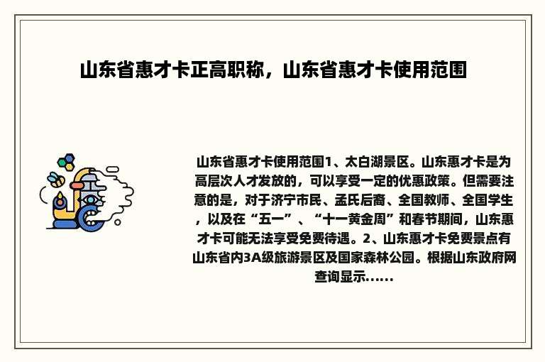 山东省惠才卡正高职称，山东省惠才卡使用范围