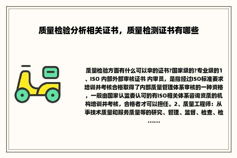 质量检验分析相关证书，质量检测证书有哪些