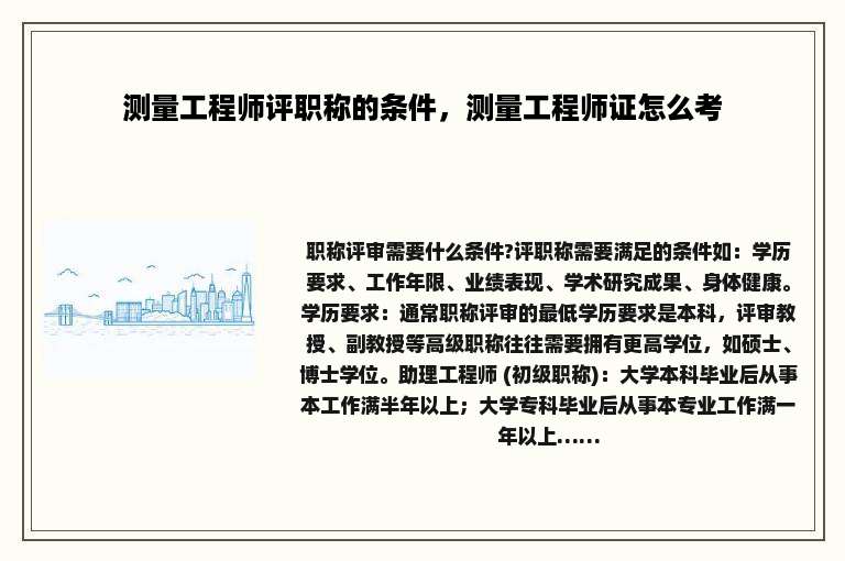 测量工程师评职称的条件，测量工程师证怎么考