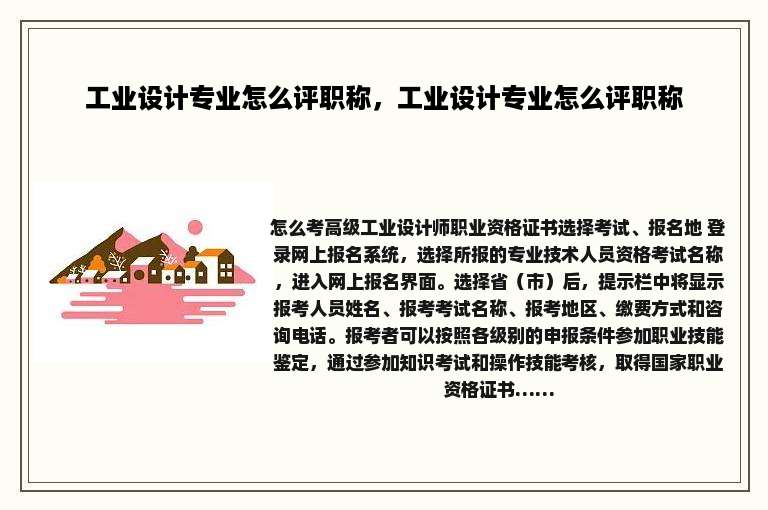 工业设计专业怎么评职称，工业设计专业怎么评职称