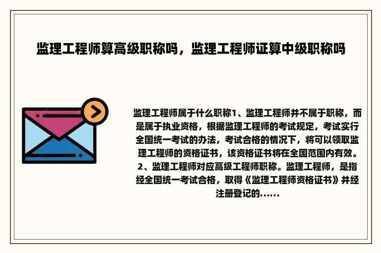 监理工程师算高级职称吗，监理工程师证算中级职称吗