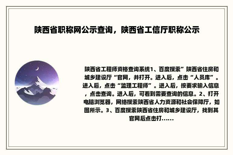 陕西省职称网公示查询，陕西省工信厅职称公示