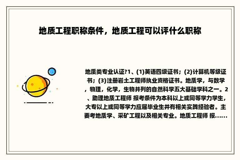 地质工程职称条件，地质工程可以评什么职称