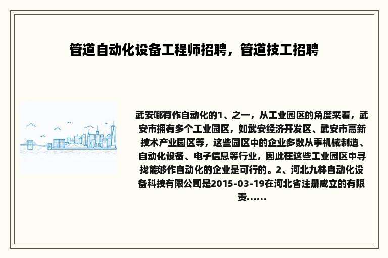 管道自动化设备工程师招聘，管道技工招聘