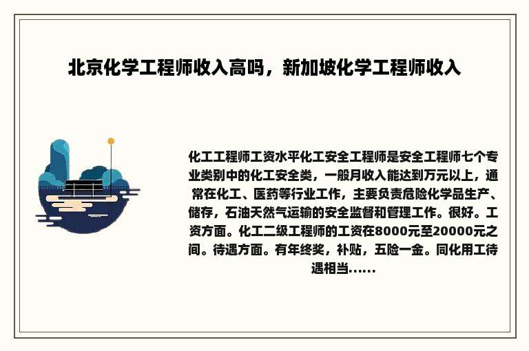 北京化学工程师收入高吗，新加坡化学工程师收入