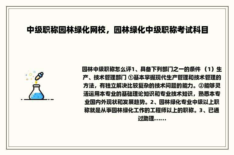 中级职称园林绿化网校，园林绿化中级职称考试科目