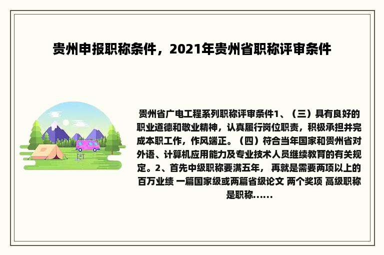贵州申报职称条件，2021年贵州省职称评审条件