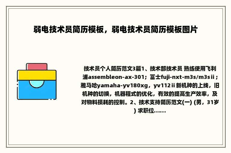 弱电技术员简历模板，弱电技术员简历模板图片