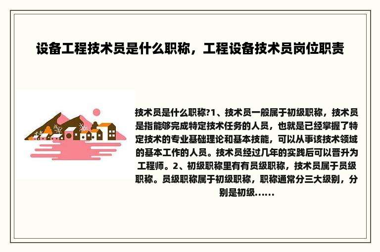 设备工程技术员是什么职称，工程设备技术员岗位职责