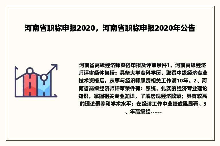 河南省职称申报2020，河南省职称申报2020年公告