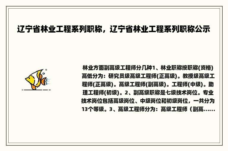 辽宁省林业工程系列职称，辽宁省林业工程系列职称公示