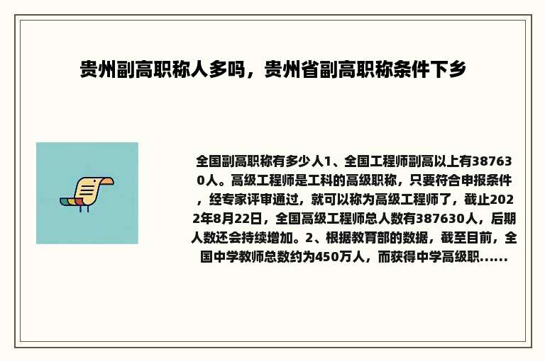 贵州副高职称人多吗，贵州省副高职称条件下乡
