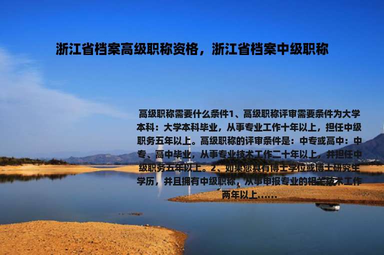 浙江省档案高级职称资格，浙江省档案中级职称
