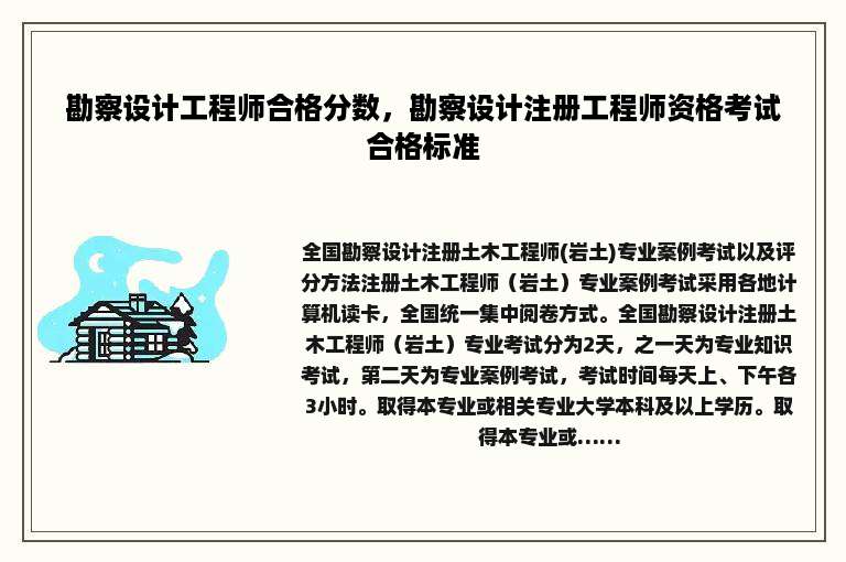 勘察设计工程师合格分数，勘察设计注册工程师资格考试合格标准