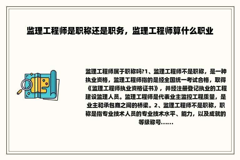 监理工程师是职称还是职务，监理工程师算什么职业