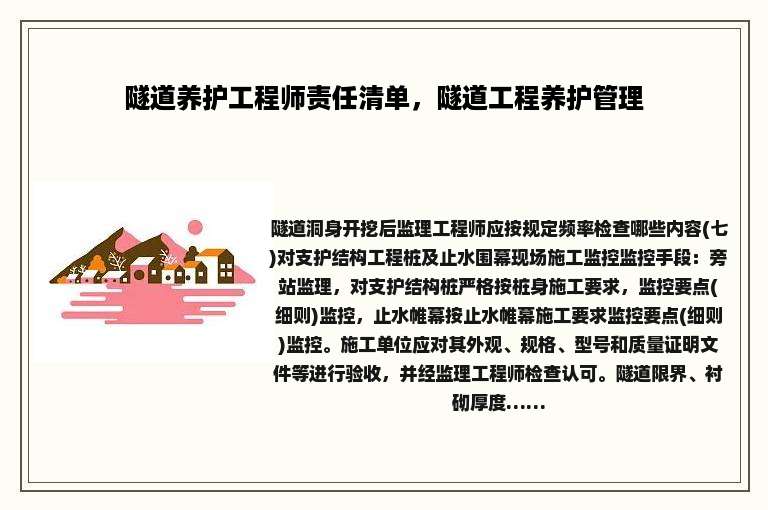 隧道养护工程师责任清单，隧道工程养护管理