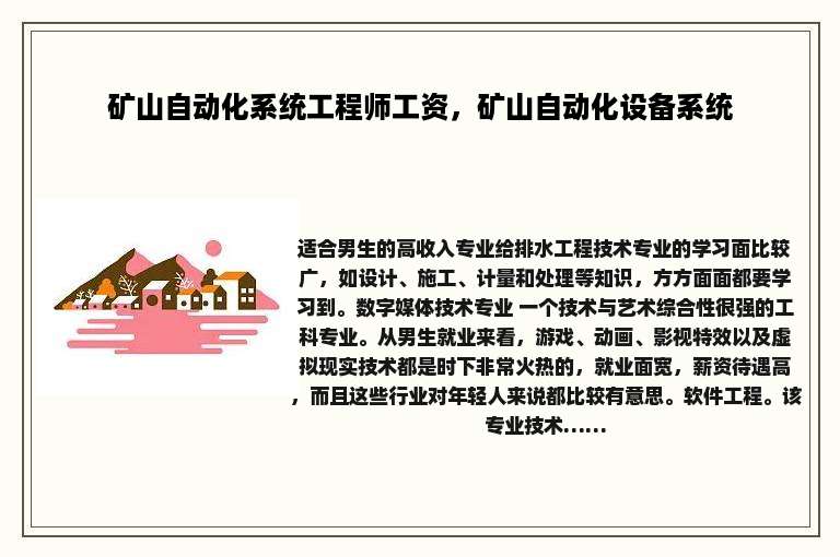 矿山自动化系统工程师工资，矿山自动化设备系统