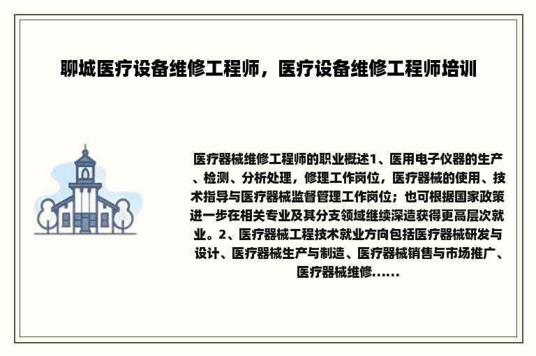 聊城医疗设备维修工程师，医疗设备维修工程师培训