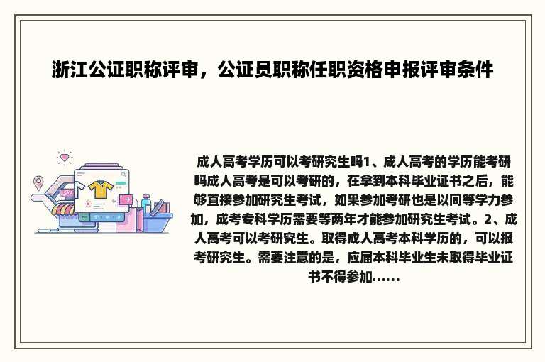 浙江公证职称评审，公证员职称任职资格申报评审条件