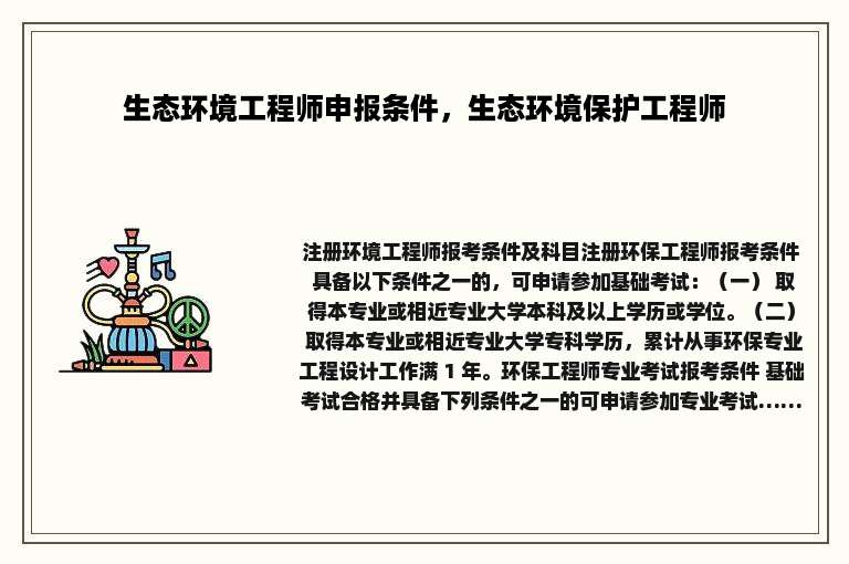 生态环境工程师申报条件，生态环境保护工程师
