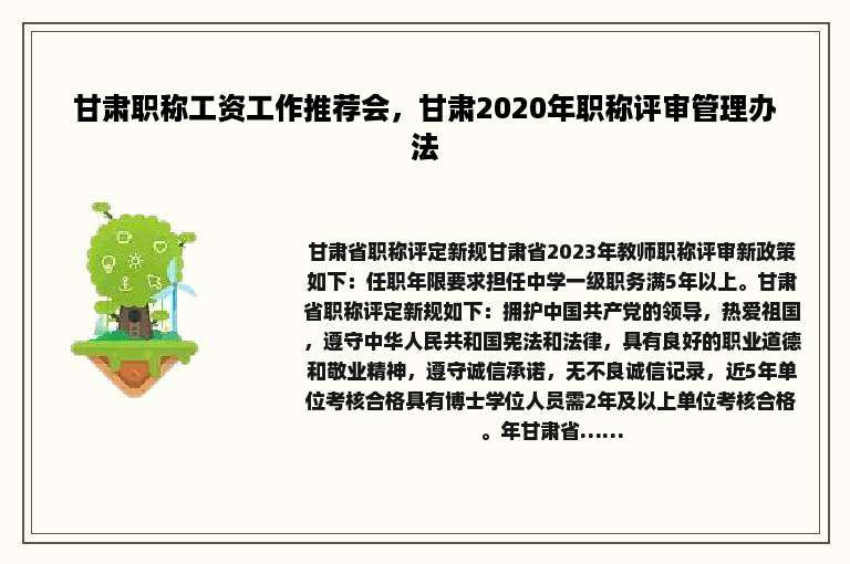 甘肃职称工资工作推荐会，甘肃2020年职称评审管理办法