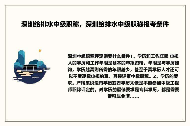 深圳给排水中级职称，深圳给排水中级职称报考条件