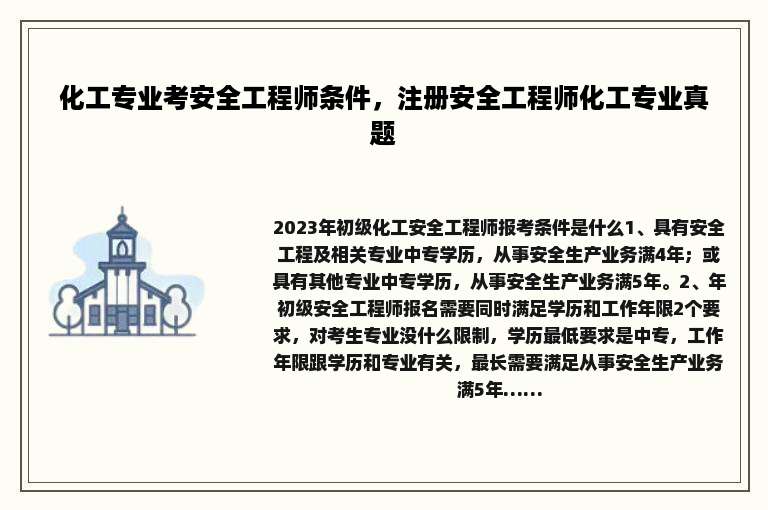 化工专业考安全工程师条件，注册安全工程师化工专业真题