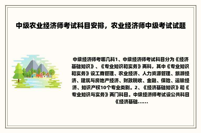 中级农业经济师考试科目安排，农业经济师中级考试试题
