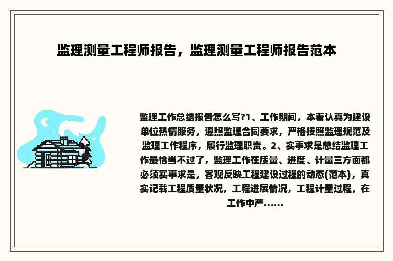 监理测量工程师报告，监理测量工程师报告范本