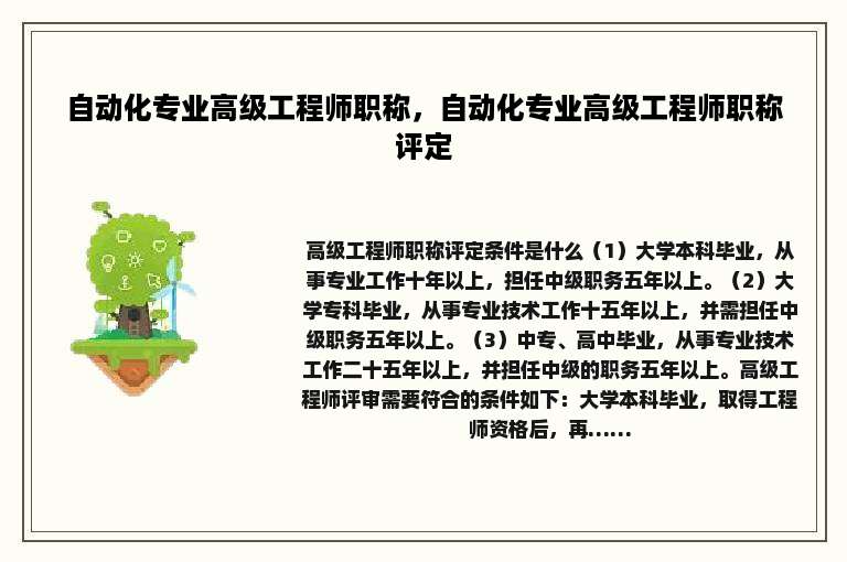 自动化专业高级工程师职称，自动化专业高级工程师职称评定