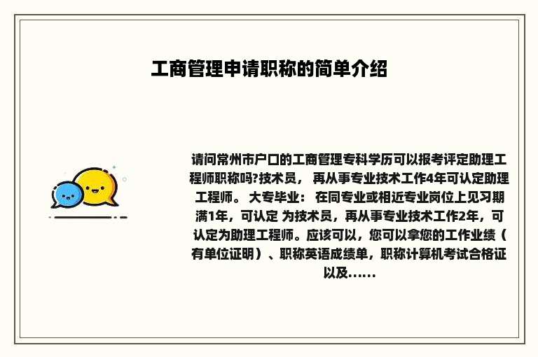 工商管理申请职称的简单介绍