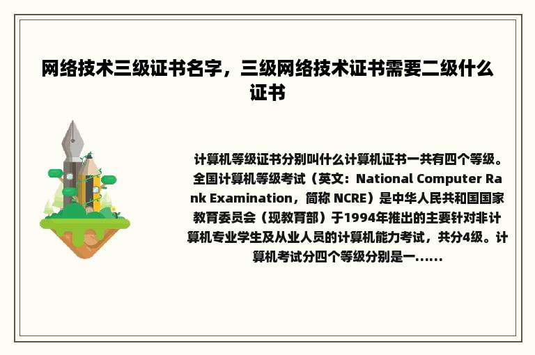 网络技术三级证书名字，三级网络技术证书需要二级什么证书