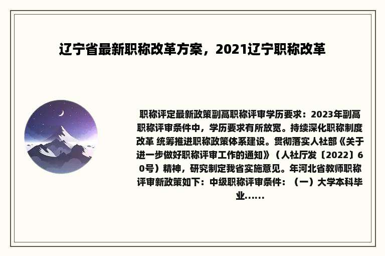 辽宁省最新职称改革方案，2021辽宁职称改革