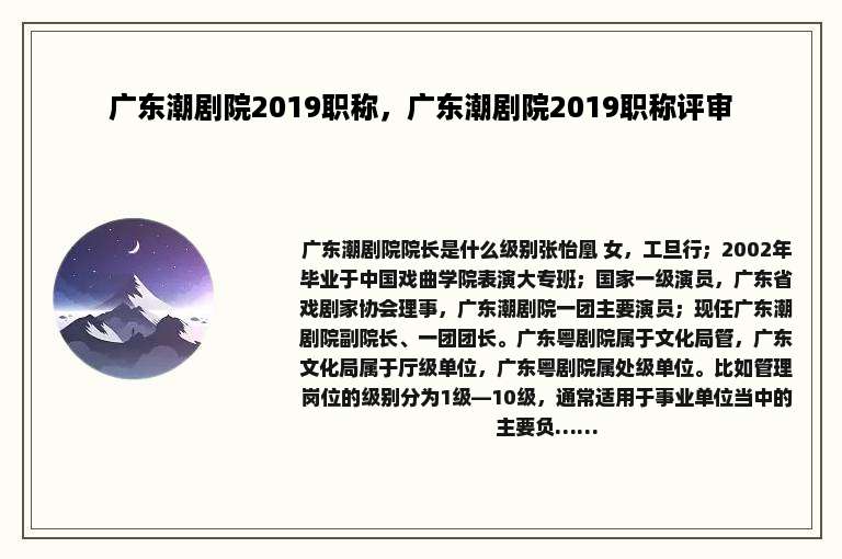 广东潮剧院2019职称，广东潮剧院2019职称评审
