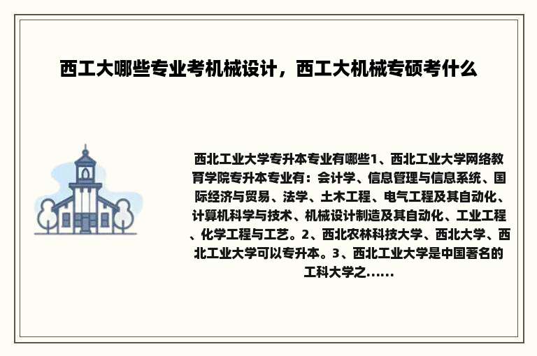 西工大哪些专业考机械设计，西工大机械专硕考什么