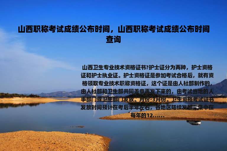 山西职称考试成绩公布时间，山西职称考试成绩公布时间查询