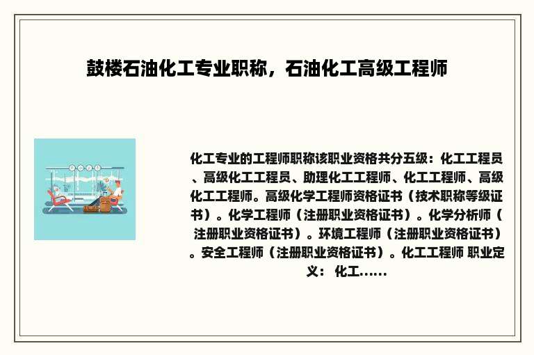 鼓楼石油化工专业职称，石油化工高级工程师