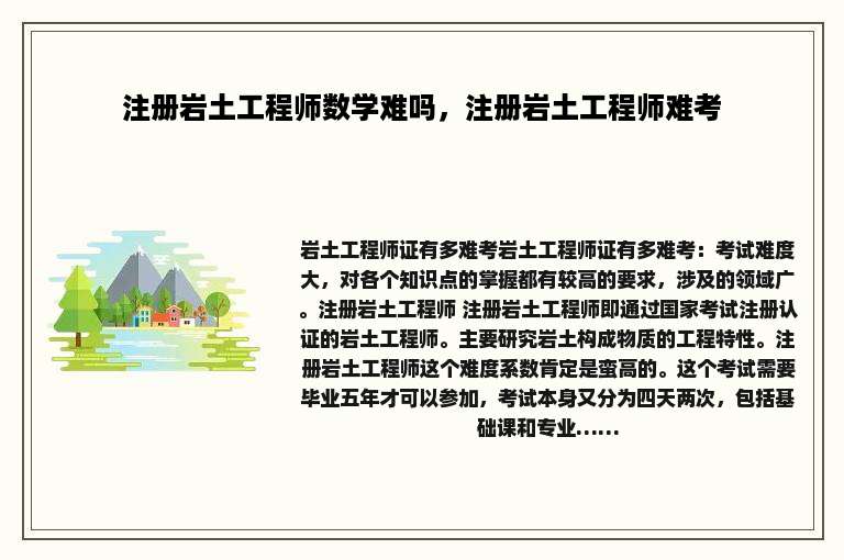 注册岩土工程师数学难吗，注册岩土工程师难考