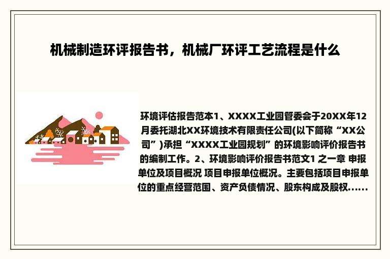 机械制造环评报告书，机械厂环评工艺流程是什么